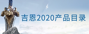 吉恩2020产品目录