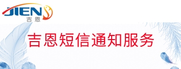 吉恩短信通知服务上线