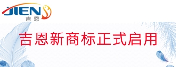 吉恩新商标注册成功，正式启用