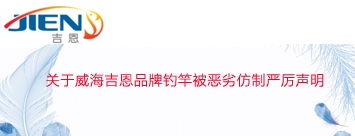 关于威海吉恩品牌钓竿被恶劣仿制严厉声明