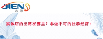 实体店的出路在哪里？非做不可的社群经济，看完你就懂了！