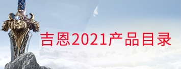 吉恩2021产品目录