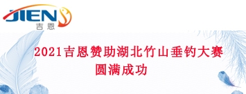 吉恩赞助“上庸泉杯”2021年湖北竹山涧沟梁五一垂钓大赛圆满成功！！