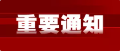 威海吉恩钓具复工通知