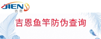 吉恩钓具新防伪查询方法（2022年8月启用）