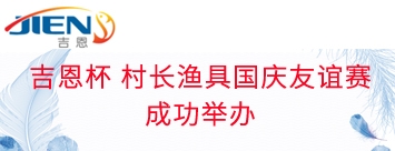 吉恩杯村长渔具国庆友谊赛成功举办