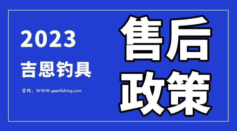 2023年吉恩售后政策!