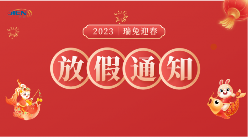 2023年春节放假通知