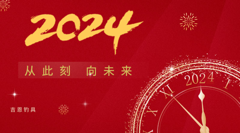 2024，从此刻，向未来！